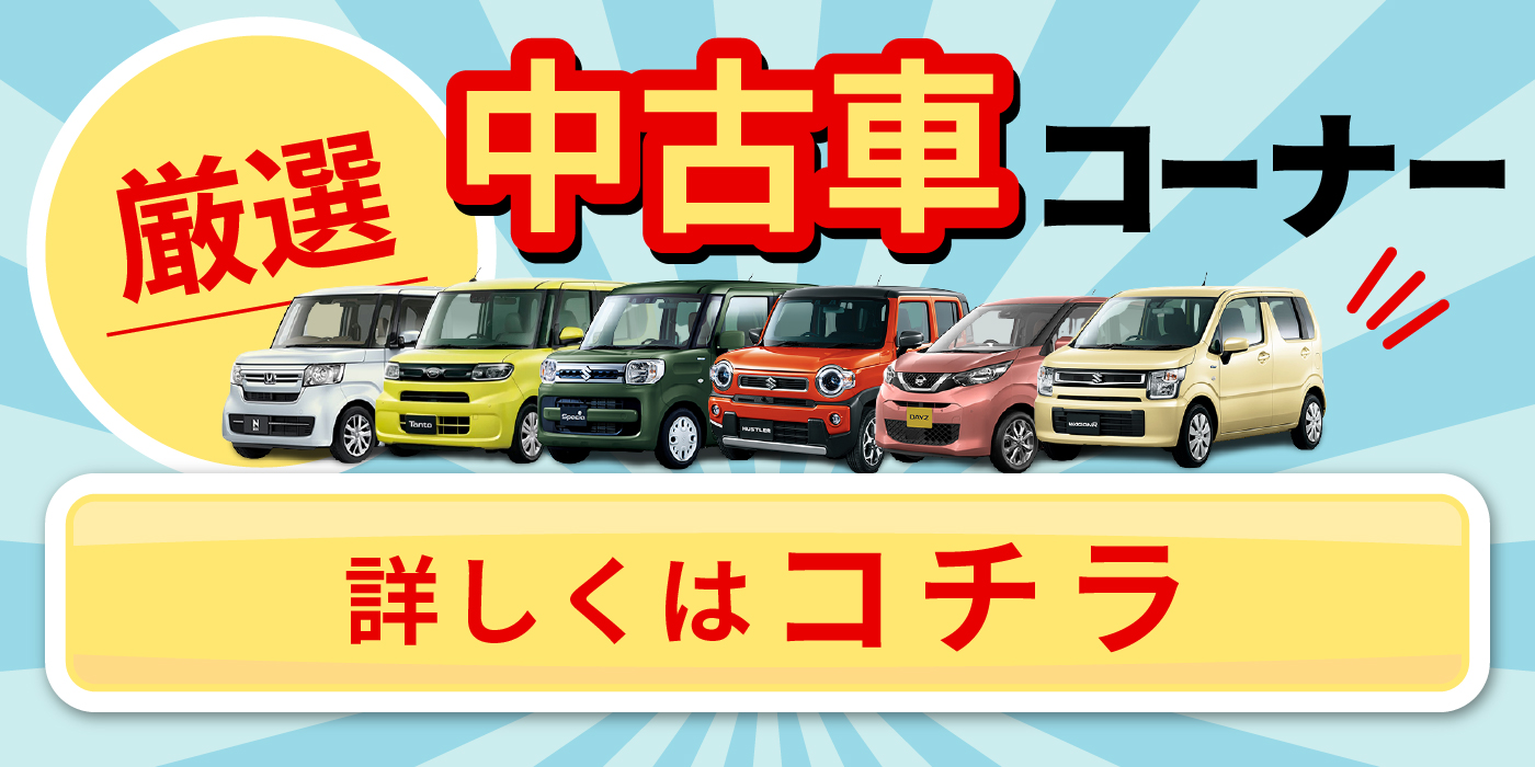 厳選中古車コーナー