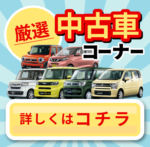 厳選中古車コーナー